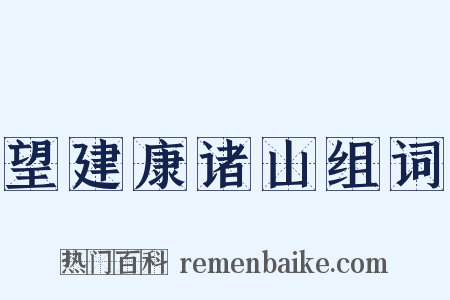 望建康诸山组词是什么意思的图片
